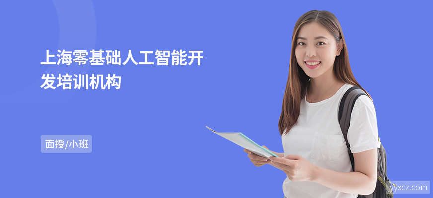 上海零基础人工智能开发培训机构