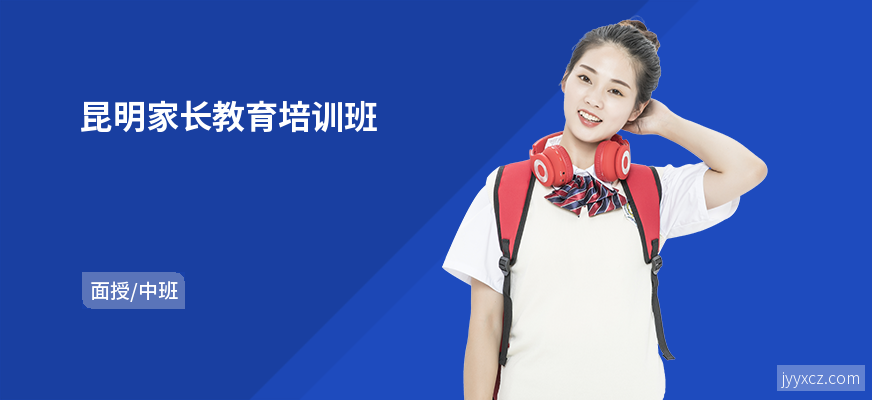 昆明家长教育培训班