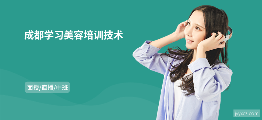 成都学习美容培训技术