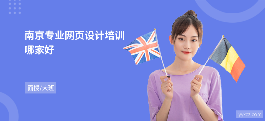 南京专业网页设计培训哪家好