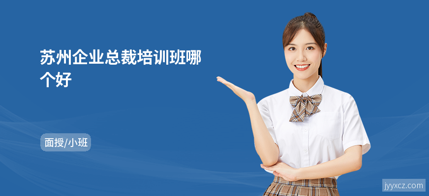 苏州企业总裁培训班哪个好