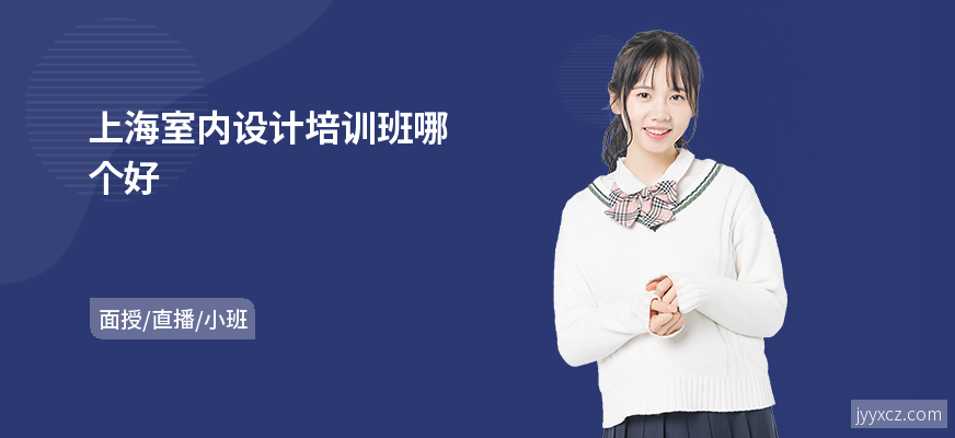 上海室内设计培训班哪个好