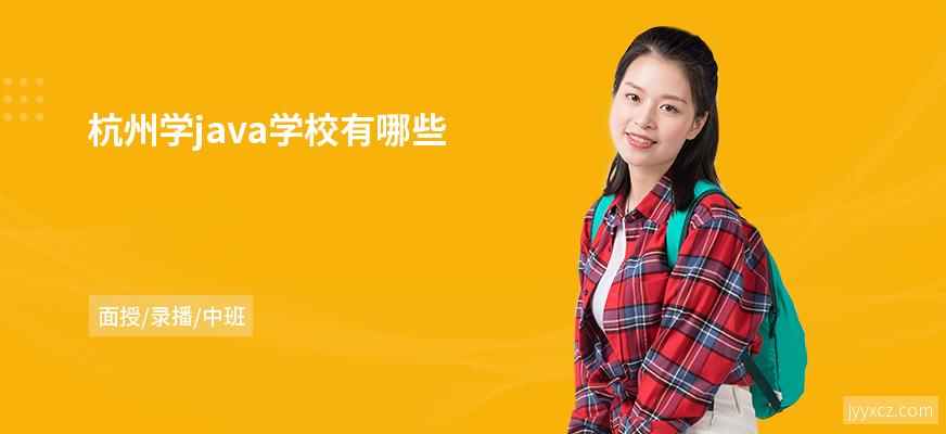 杭州学java学校有哪些