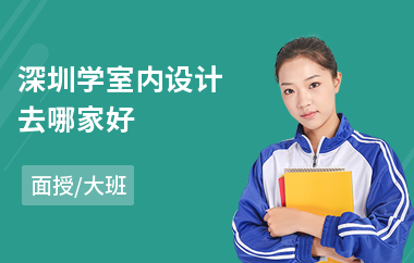 深圳学室内设计去哪家好