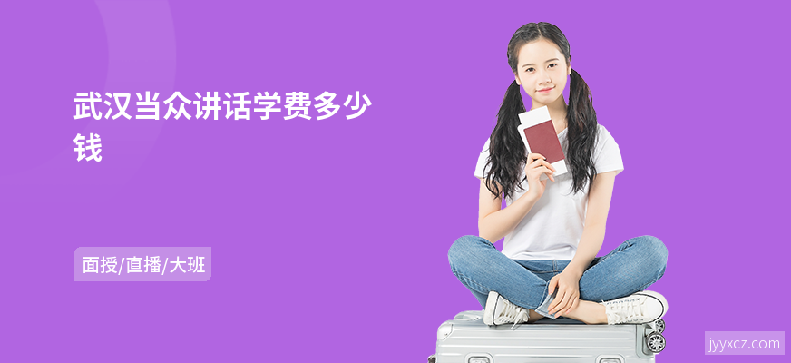 武汉当众讲话学费多少钱