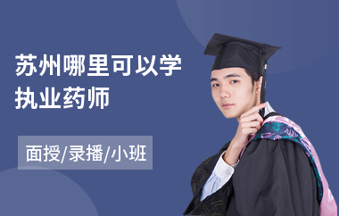 苏州哪里可以学执业药师