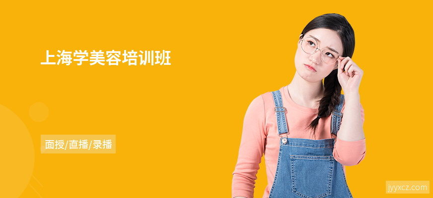 上海学美容培训班