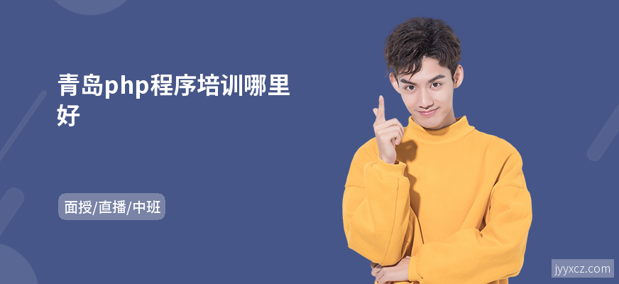 青岛php程序培训哪里好