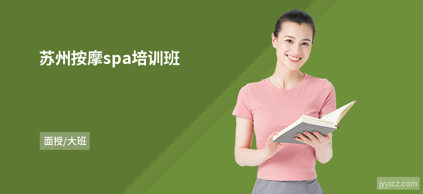苏州按摩spa培训班