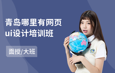 青岛哪里有网页ui设计培训班(网站ui设计师培训)