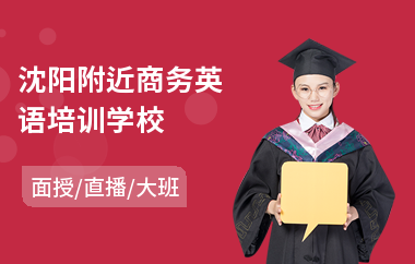 沈阳附近商务英语培训学校