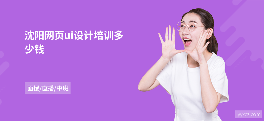 沈阳网页ui设计培训多少钱