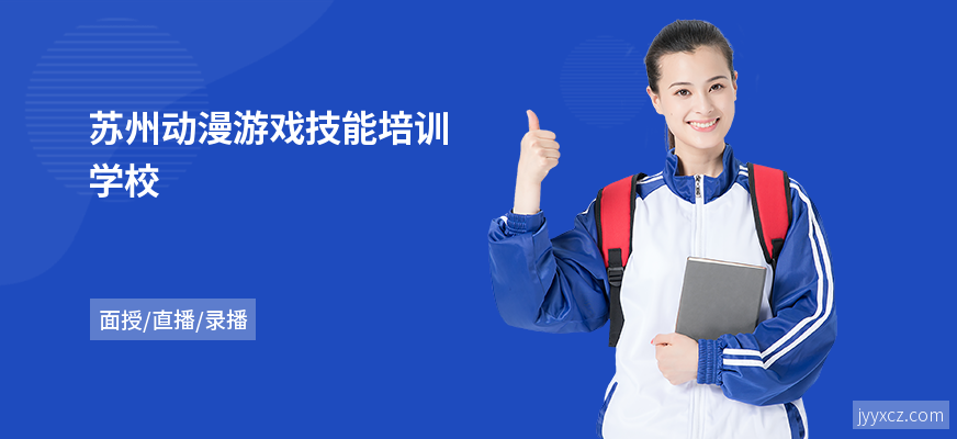 苏州动漫游戏技能培训学校