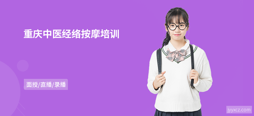 重庆中医经络按摩培训