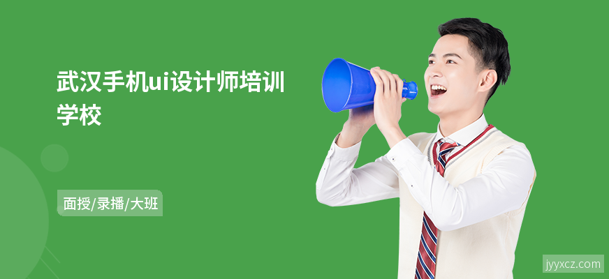 武汉手机ui设计师培训学校