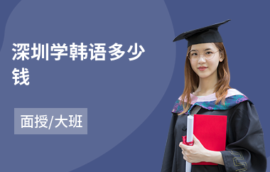 深圳学韩语多少钱