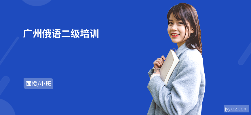 广州俄语二级培训