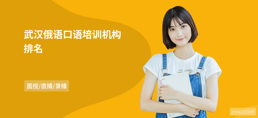 武汉俄语口语培训机构排名
