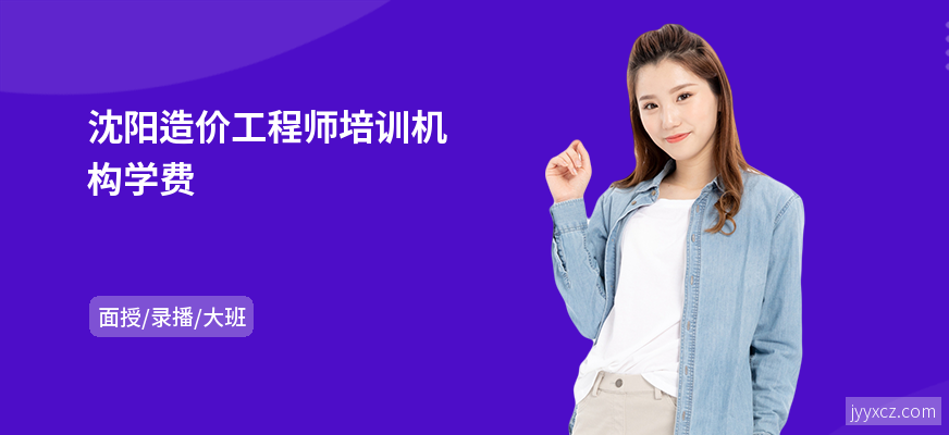 沈阳造价工程师培训机构学费