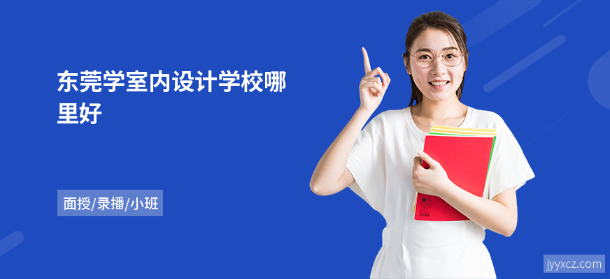 东莞学室内设计学校哪里好