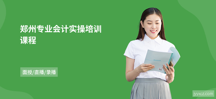郑州专业会计实操培训课程