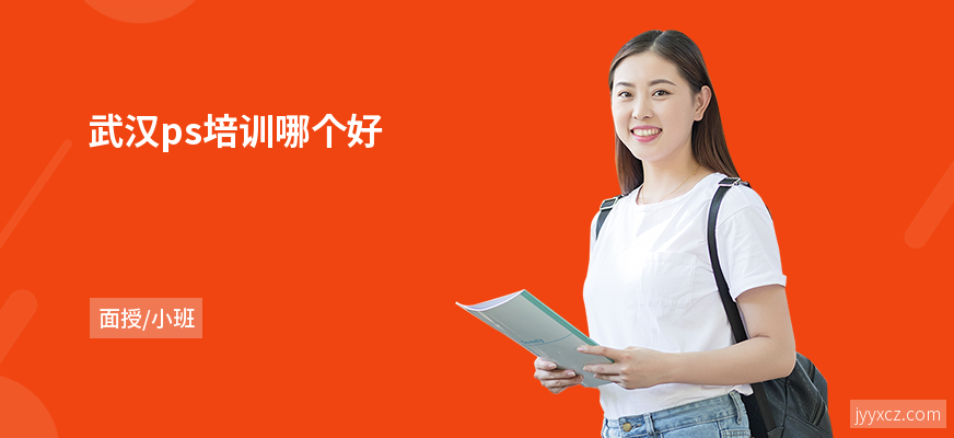 武汉ps培训哪个好