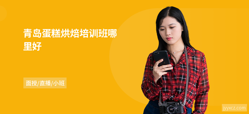 青岛蛋糕烘焙培训班哪里好