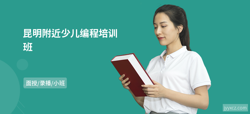 昆明附近少儿编程培训班