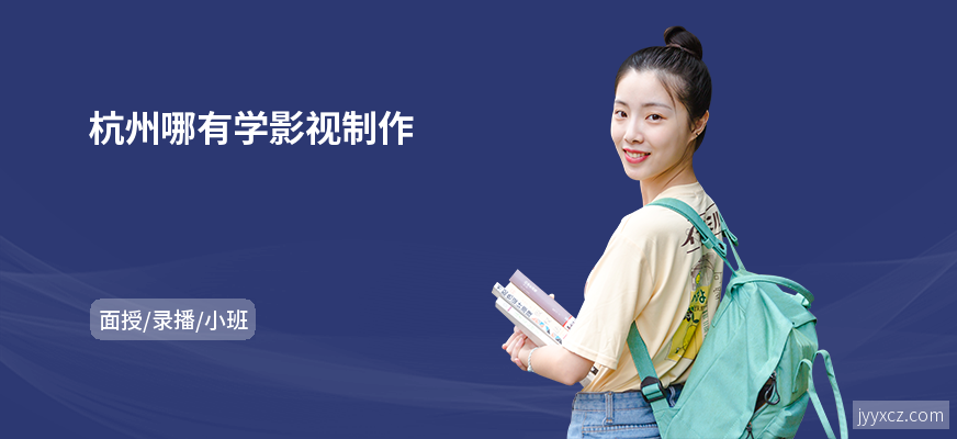 杭州哪有学影视制作
