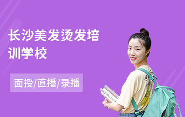 长沙美发烫发培训学校(美发培训学习费用)