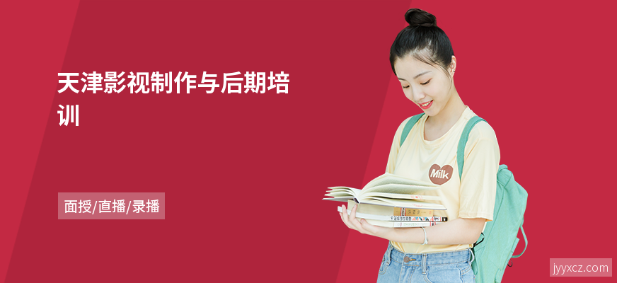 天津影视制作与后期培训