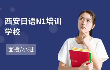 西安日语N1培训学校