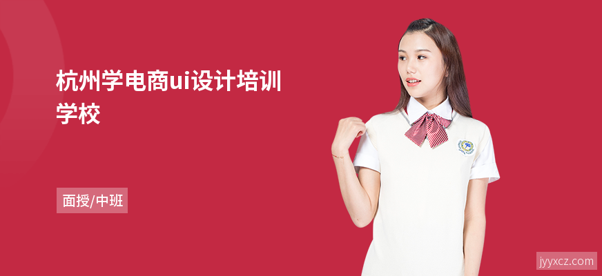 杭州学电商ui设计培训学校