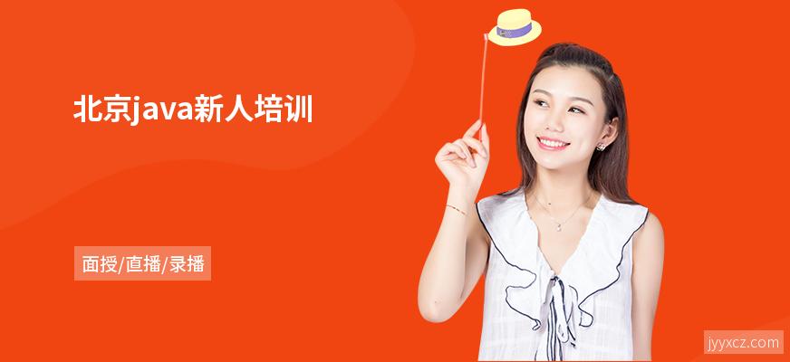 北京java新人培训