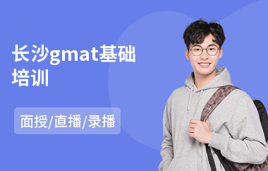 长沙gmat基础培训