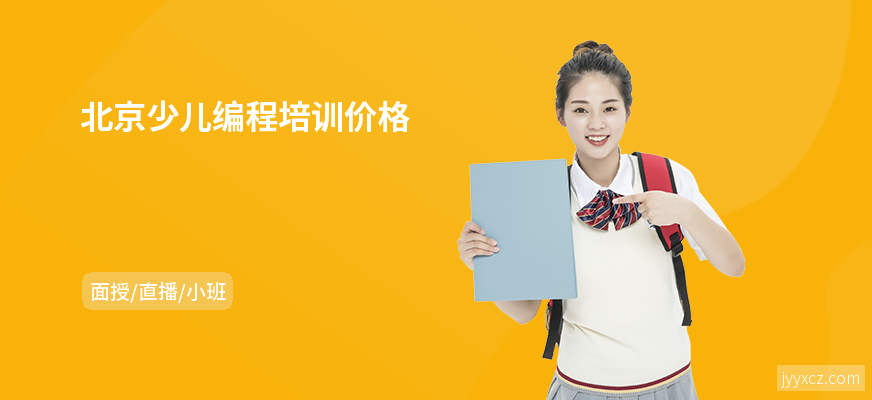 北京少儿编程培训价格