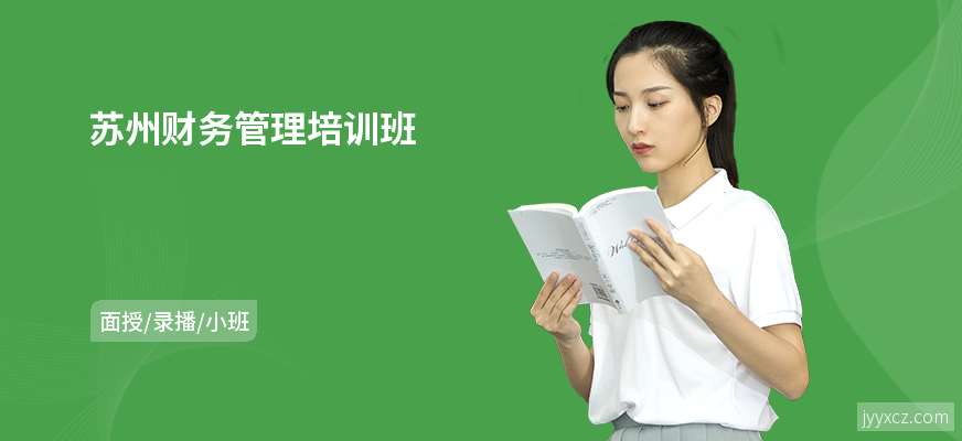 苏州财务管理培训班