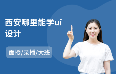 西安哪里能学ui设计