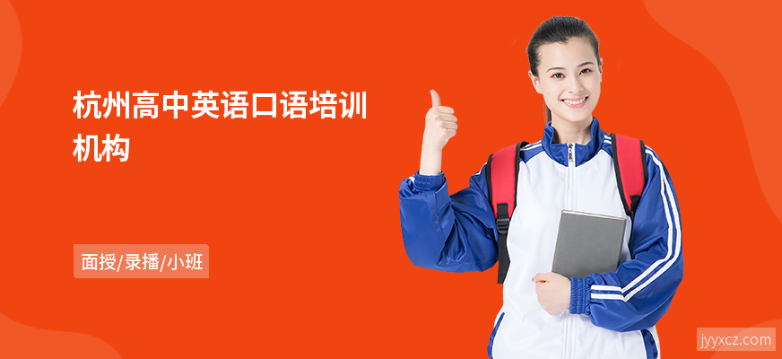 杭州高中英语口语培训机构