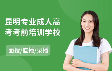 昆明专业成人高考考前培训学校(成人高考报名培训机构哪个好)