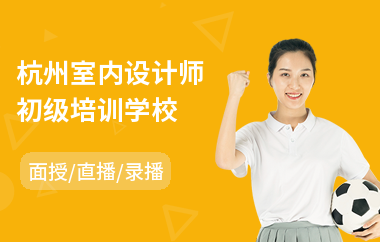 杭州室内设计师初级培训学校