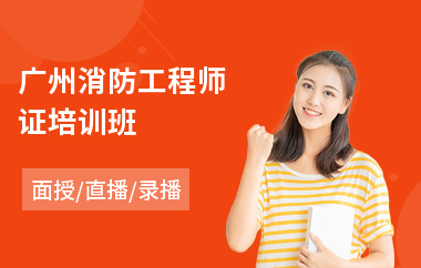 广州消防工程师证培训班