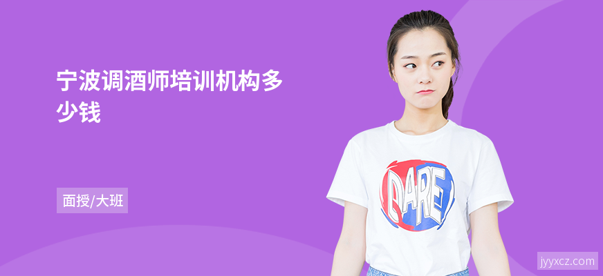宁波调酒师培训机构多少钱