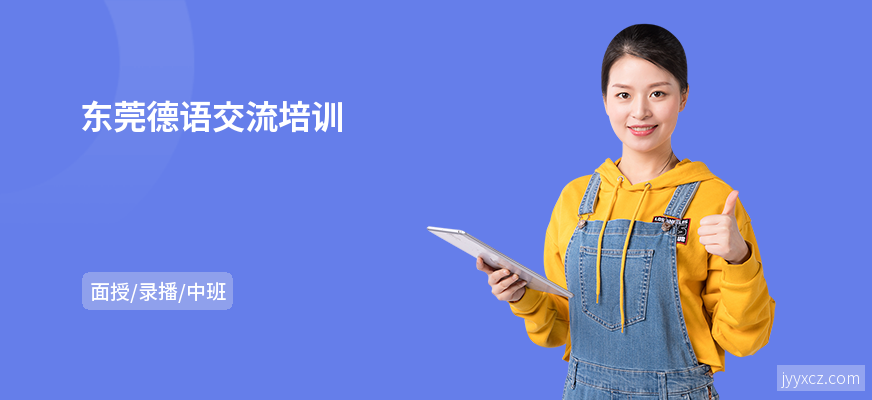 东莞德语交流培训