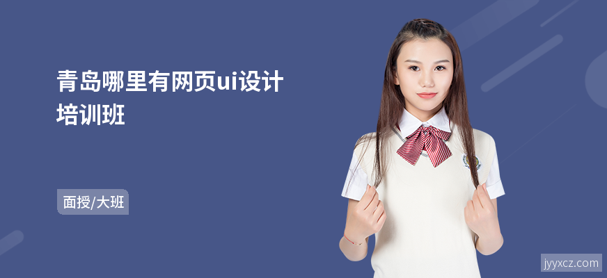青岛哪里有网页ui设计培训班