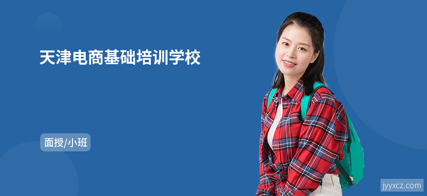 天津电商基础培训学校