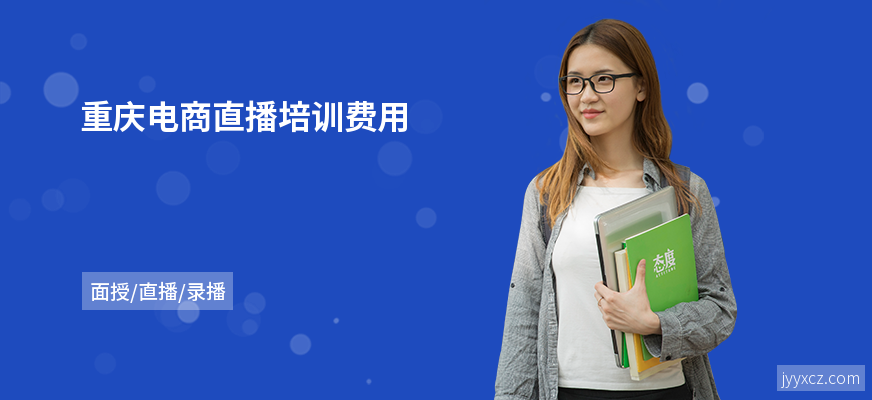 重庆电商直播培训费用