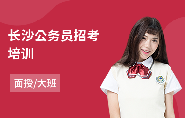 长沙公务员招考培训(公务员面试培训学费)