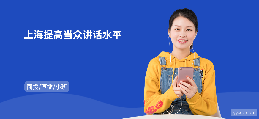 上海提高当众讲话水平