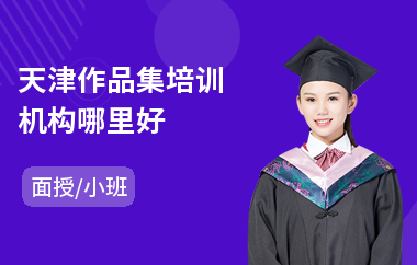 天津作品集培训机构哪里好